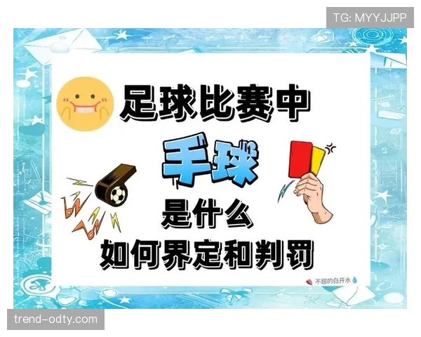 无意手球判罚标准有哪些易被误解的关键点？
