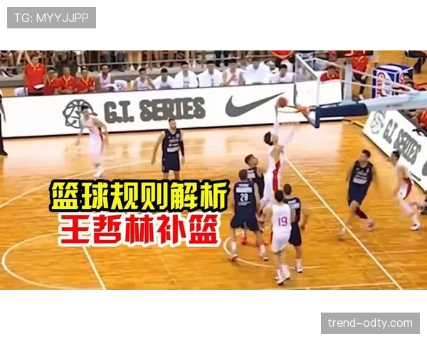 篮球比赛中干扰球判罚在NBA与国际篮联有何不同