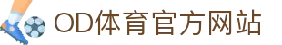 OD体育 - 海量赛事资讯与实时比分同步更新